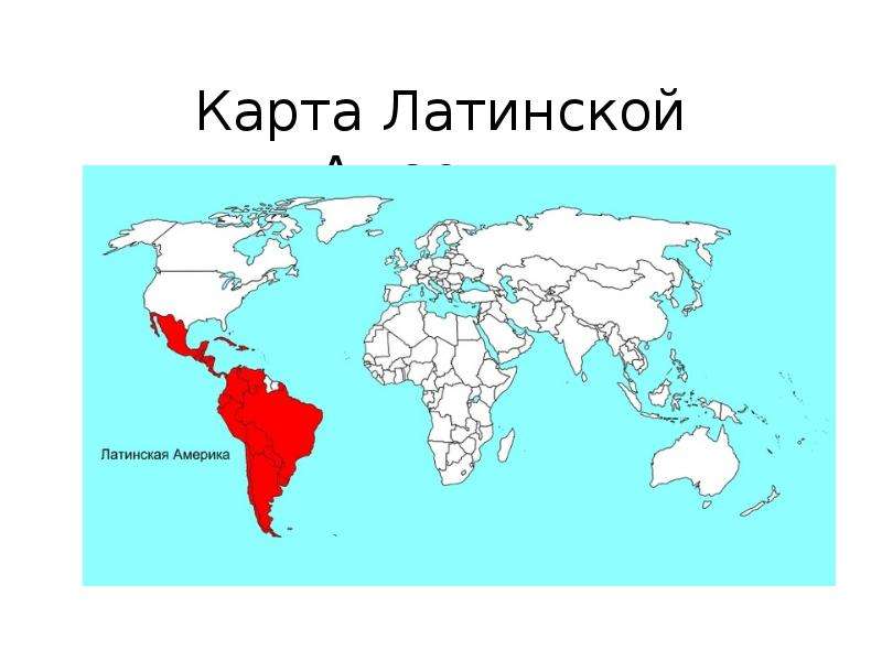 Доклад: Латинская Америка и Россия