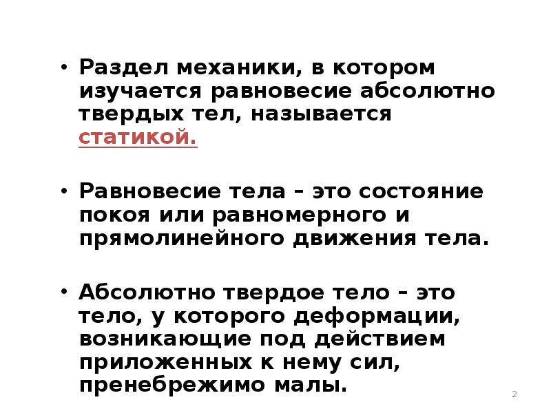 Абсолютное равновесие. Равновесие абсолютно твердых тел. Абсолютно твердое тело это в механике. Понятие абсолютно твердого тела. Абсолютно твердым телом называется, такое тело.