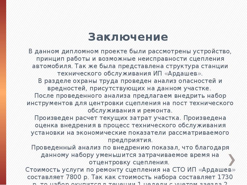 Заключение дипломного проекта сто