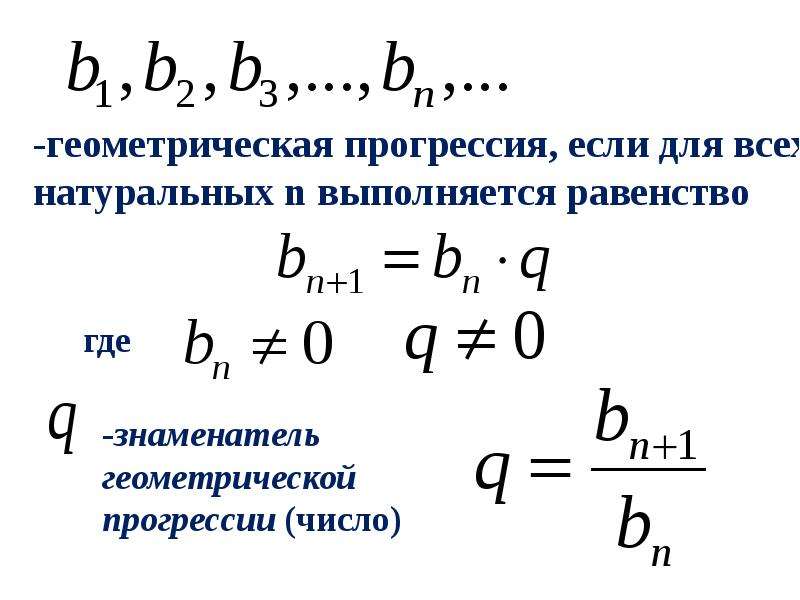 Геометрическая прогрессия формулы. Формула геометрической прогрессии формула. Формула геометрической прогрессии прогрессии. Формула суммы геометрической прогрессии 9. Геом прогрессия формулы.