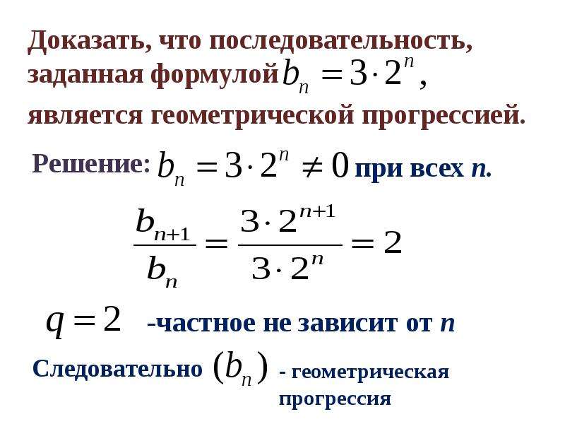 Доказать что последовательность. Геометрическая прогрессия доказательство. Доказать что прогрессия является геометрической. Докажите что последовательность заданная формулой. Как доказать геометрическую прогрессию.