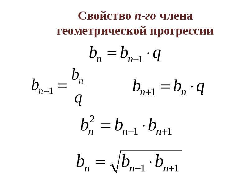 Геометрическая прогрессия. 5 В геометрической прогрессии. Логарифмическая прогрессия формулы. Свойства суммы геометрической прогрессии.