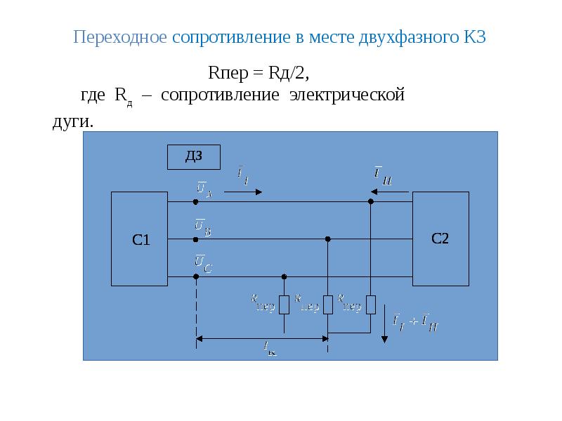 Переходное сопротивление. Дополнительное сопротивление для двухфазного кз. Переходное сопротивление при кз. Расчет переходного сопротивления.