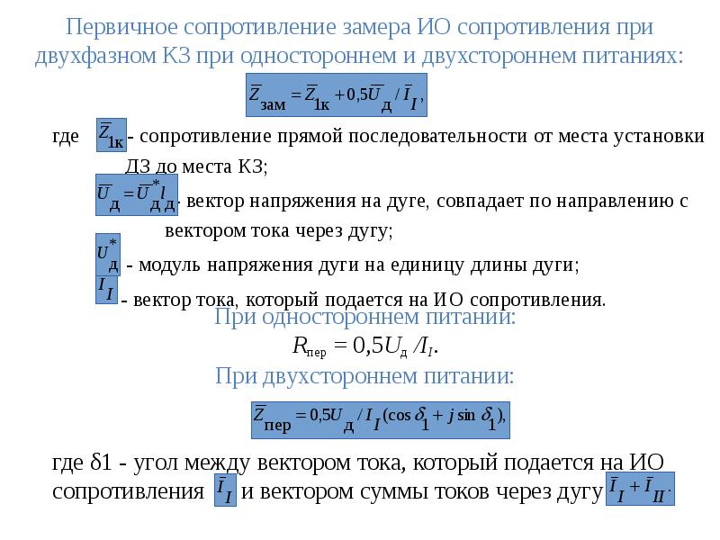 Сопротивление первичной. Сопротивление прямой последовательности. Сопротивление дуги при кз. Сопротивлениеп прямой последовательности. Сопротивление дуги при кз 0.4 кв.