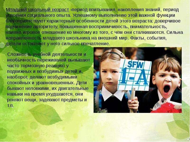 Особенности младшего школьного возраста. Младший школьный период. Период младшего школьного возраста. Младшие школьники период. Младший школьный Возраст характер.