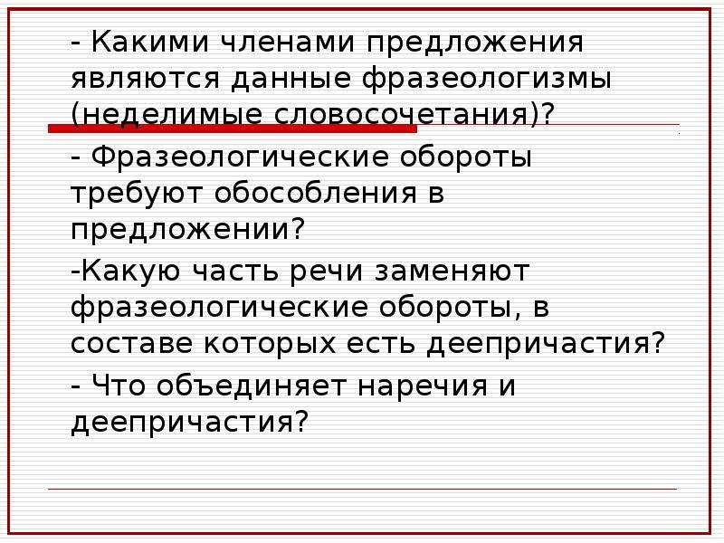 Будучи чем является в предложении. Каким членом предложения является фразеологизм. Какими членами предложения являются фразеологические обороты. Какими членами в предложении бывают фразеологизмы. Какими членами предложения являются фразеология обороты.