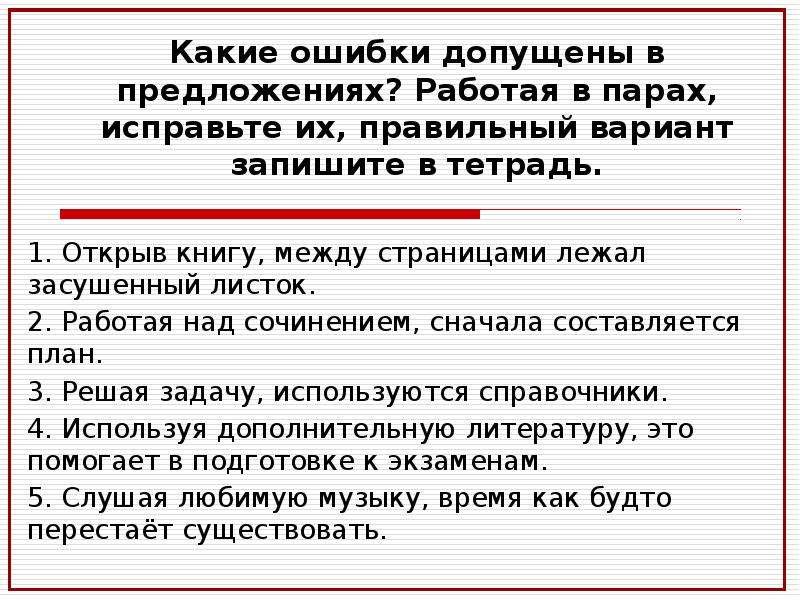 В каких предложениях есть ошибки. В каком предложении допущена ошибка. Ошибки допущены в предложениях. Работая над сочинением сначала составляется план. Какие ошибки были допущены в этих предложениях исправь ошибки.