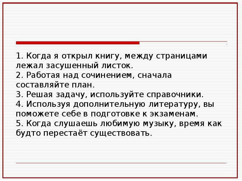 Работая над сочинением не отвлекайтесь сначала составляется план