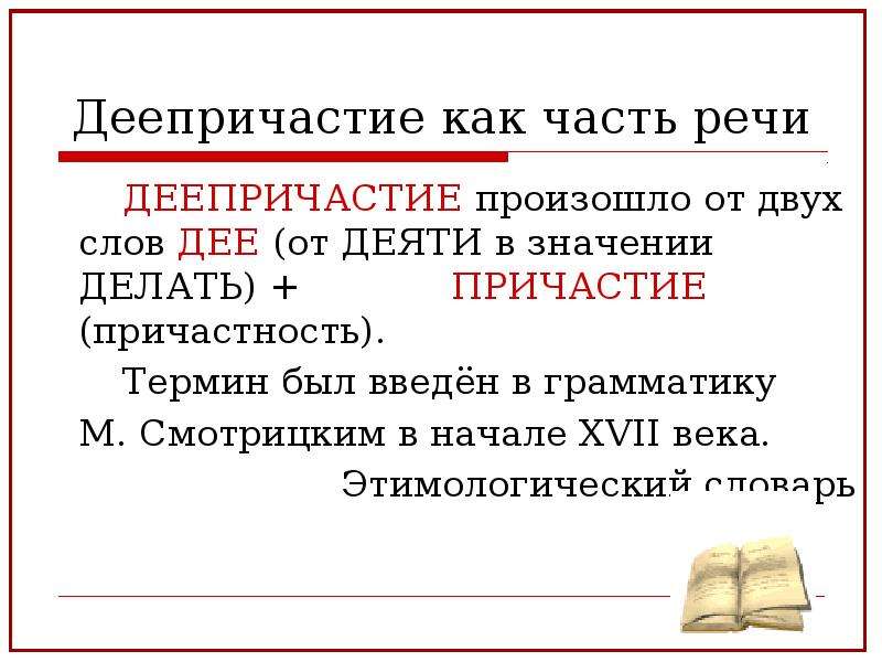 Слово дея. М Смотрицкий деепричастия. Деепричастие какая часть речи. Быть деепричастие. Причастие это часть речи дее и деепричастие речи.