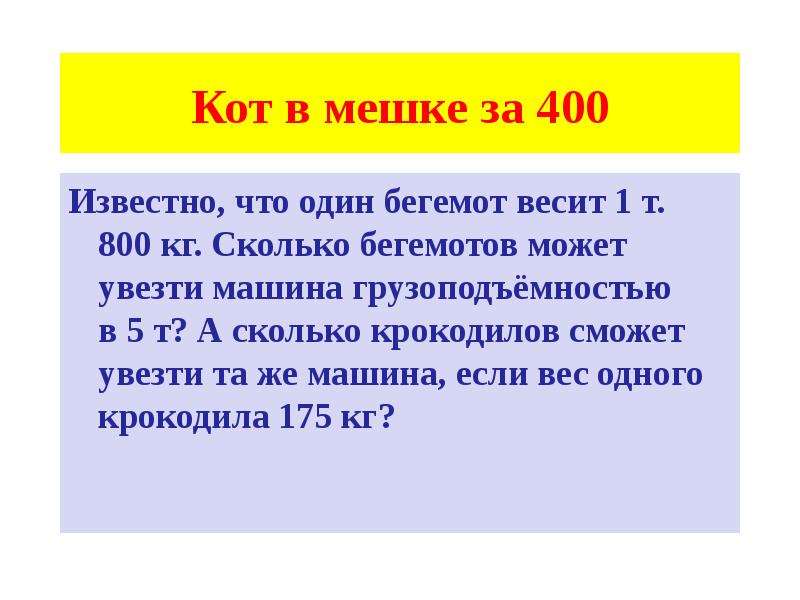 Сколько будет 800 400. Кот в мешке за 400 своя игра. Машина весит 800 кг. Сколько 800.