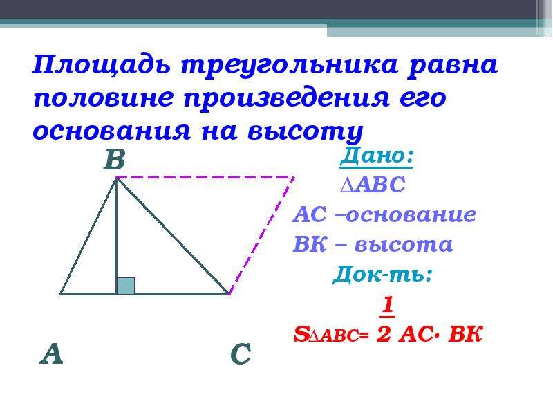 Площадь треугольника равна половине произведения его стороны