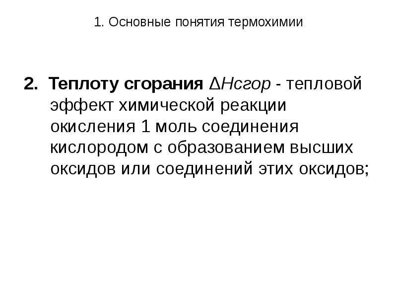 Термохимия. Основные понятия термохимии. Термохимия презентация. Основные законы термохимии. Термохимия основные понятия и законы.