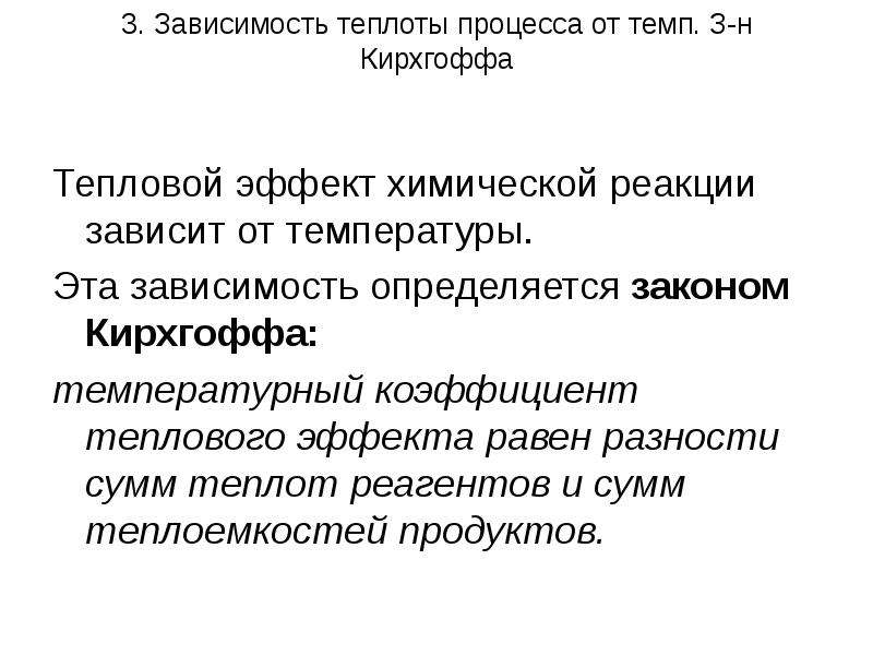 Зависимость теплоты от температуры. Зависимость теплоты реакции от температуры. Зависимость теплового эффекта от температуры. Зависимость теплоты процесса от температуры. Тепловой эффект химической реакции зависит от.