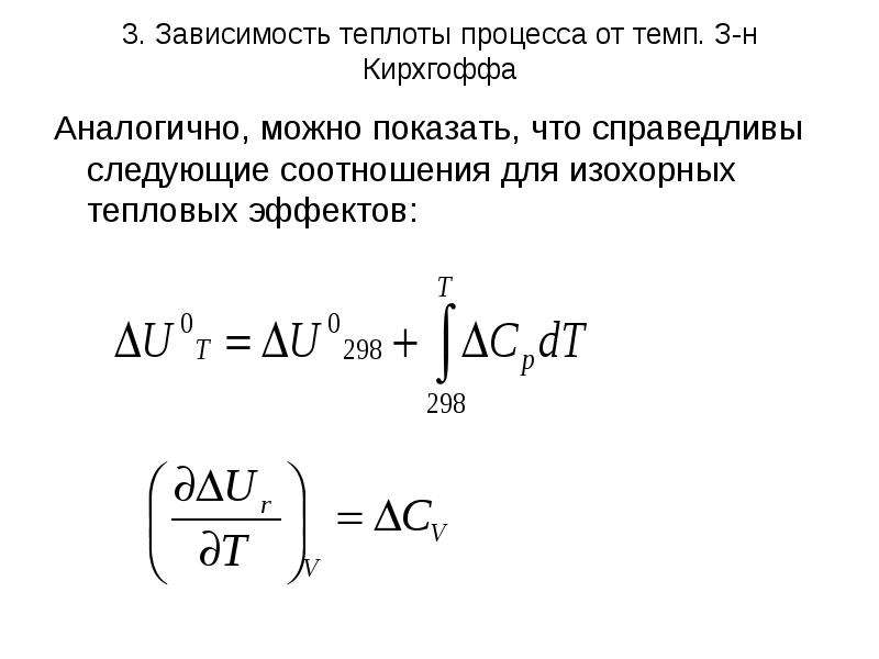 Теплота процесса. Изохорный процесс термохимия. Термохимия изохорных систем.