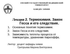 Термохимия. Закон Гесса и его следствия
