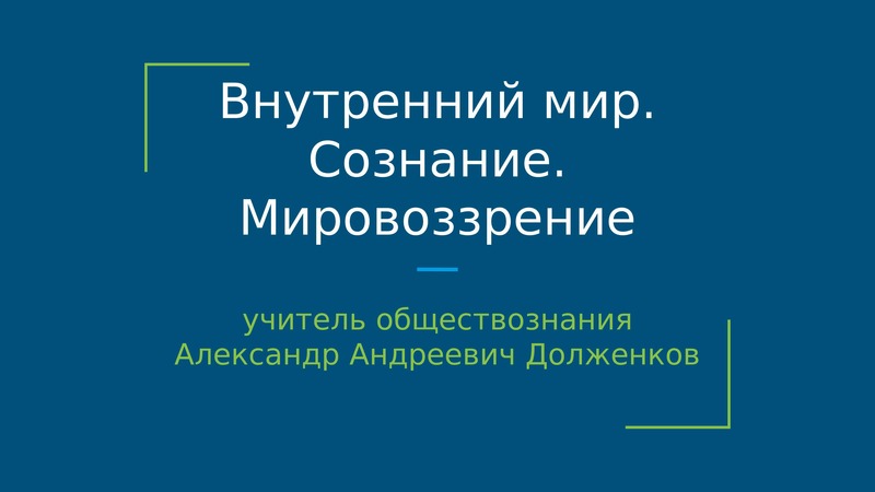 Сознание и мировоззрение. Мировоззрение внутренний мир. Мировоззрение учителя. Сознательность мировоззрения.