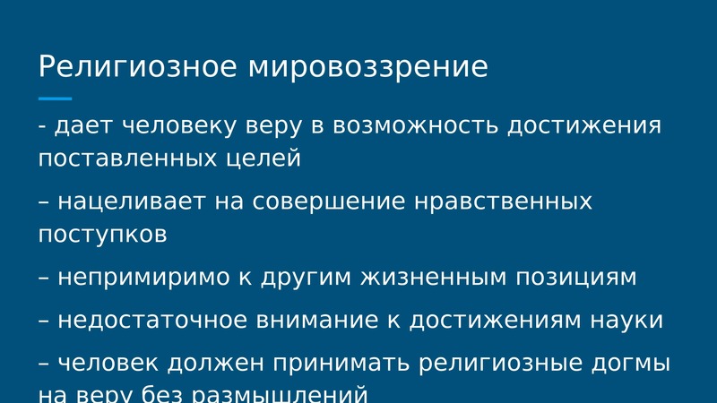 Влияние религии на мировоззрение и поведение людей проект