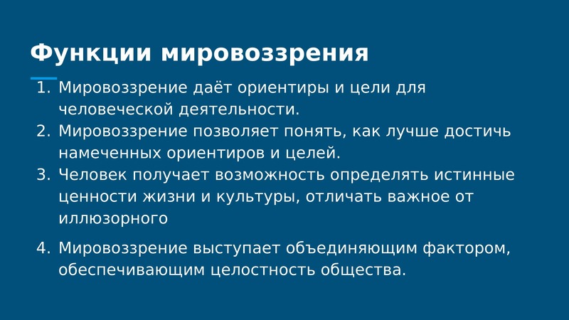 Образ жизни и мировоззрения. Функции мировоззрения Обществознание. Познавательная функция мировоззрения примеры. Функции мировоззрения ЕГЭ. Функции мировоззрения таблица.