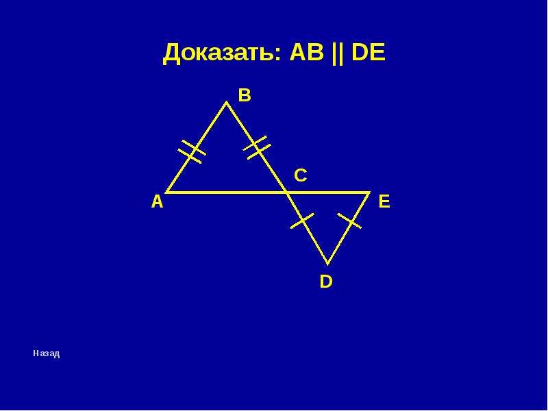 Доказать что аб бц. Доказать ab||de. Своя игра 8 класс геометрия. Докажите что a||b. Доказать АВ||DF.