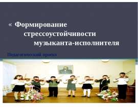 Формирование стрессоустойчивости музыканта-исполнителя