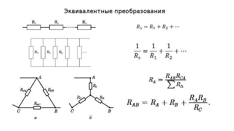 Эквивалентные цепи. Эквивалентные преобразования схем. Эквивалентное преобразование цепи. Эквивалентные преобразования сложных схем. Эквивалентные преобразования цепей +Рза.