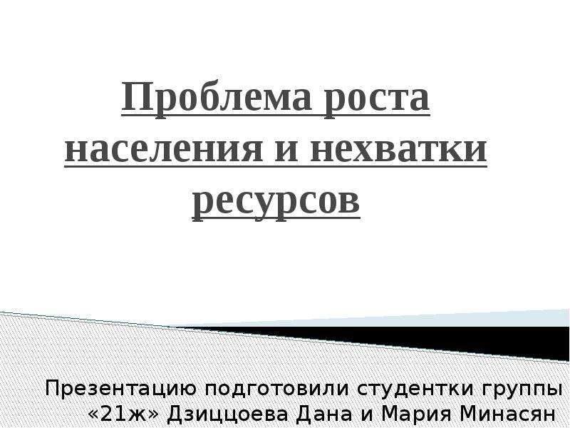 Проблема роста городов. Проблема роста населения и нехватки ресурсов презентация. Проблема роста населения и нехватки ресурсов. Проблема роста 1988.