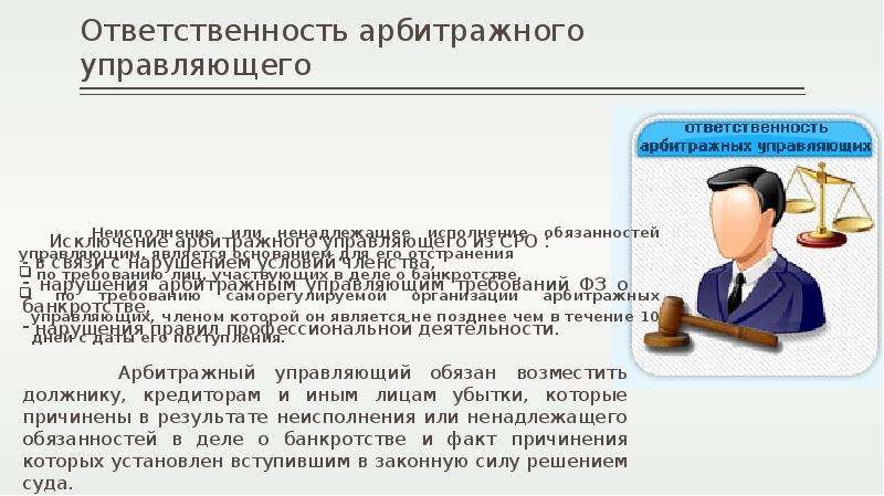 Арбитражный организация управляющий. Арбитражный управляющий. Ответственность арбитражного управляющего. Виды ответственности арбитражного управляющего. Арбитражный управляющий обязанности.