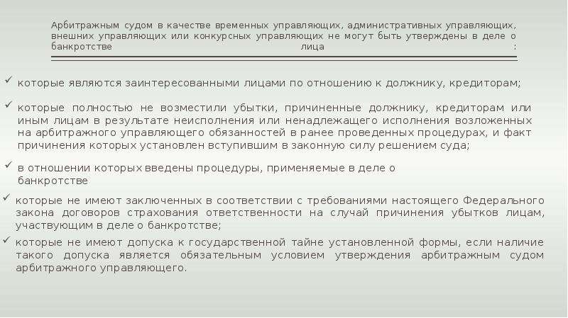 Правовое положение арбитражного управляющего. Правовой статус арбитражного управляющего. Правовой статус арбитражного управляющего в деле о банкротстве. Правовой статус арбитражного суда. Статус арбитражных управляющих.