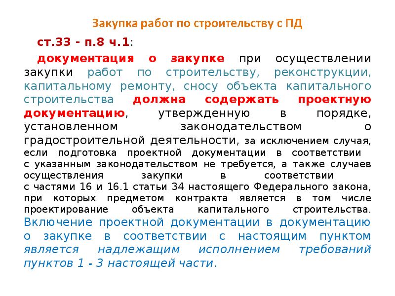 П 4 ст 1 44 фз. Документация по 44 ФЗ. Документация о закупке формируется при проведении. Документация о закупке 44 ФЗ это. Техническая часть документации о закупке.