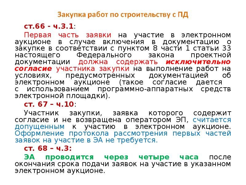 П 4 ст 44 фз. Часть 8 статьи 33 44 ФЗ. Заявка на участие в закупке. Часть 1 статья 1 44-ФЗ. Пункт 8 части 1 статьи 33 федерального закона 44-ФЗ.