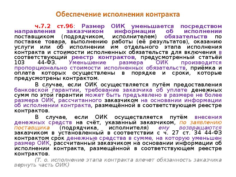 В ходе исполнения контракта поставщик подрядчик исполнитель. Изменение поставщика подрядчика исполнителя по контракту. ОИК это в закупках. Исполненная стоимость что это.