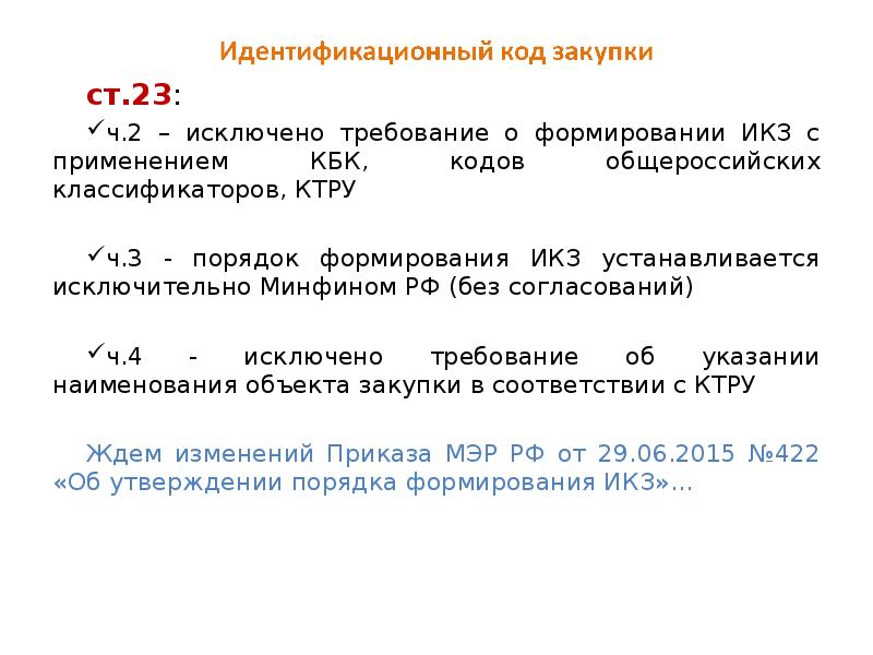 Код приобретения товара. ИКЗ по 44 ФЗ. ИКЗ пример. Порядок формирования ИКЗ. Идентификационный код закупки.