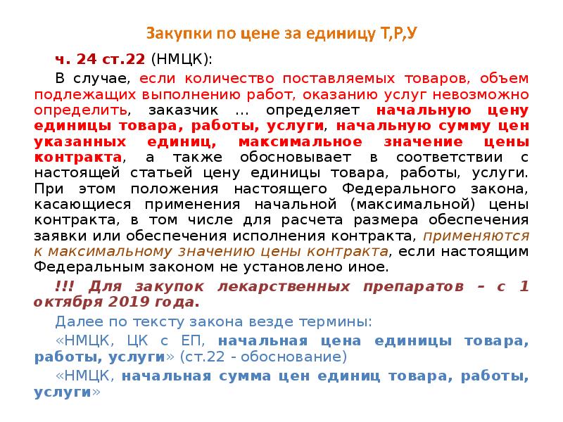 Объем договора. НМЦК единицы. Стоимость контракта. Обоснование цены единицы товара работы услуги. Объем продукции, работ, услуг измеряют.