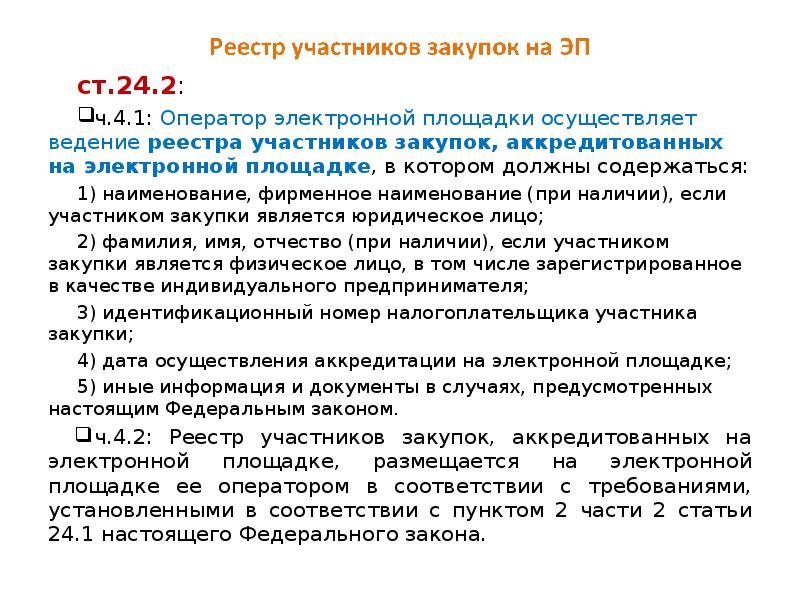 Закупки аккредитация. Реестр участников закупок. Наименование участника закупки это. Оператор электронной площадки.