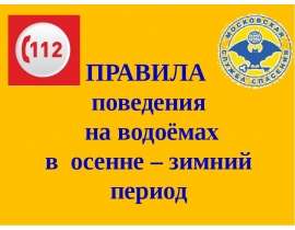 Правила поведения на водоемах в осенне-зимний период