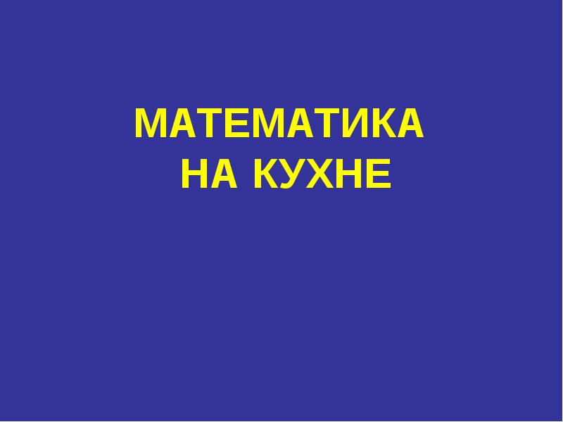 Проект математика на кухне