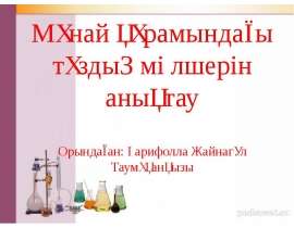 Мұнай құрамындағы тұздың мөлшерін анықтау