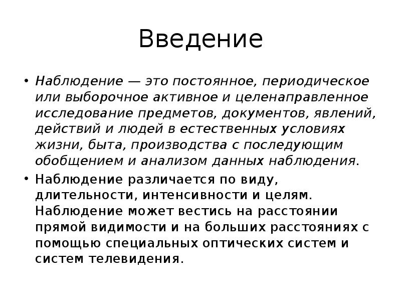 Введение наблюдения