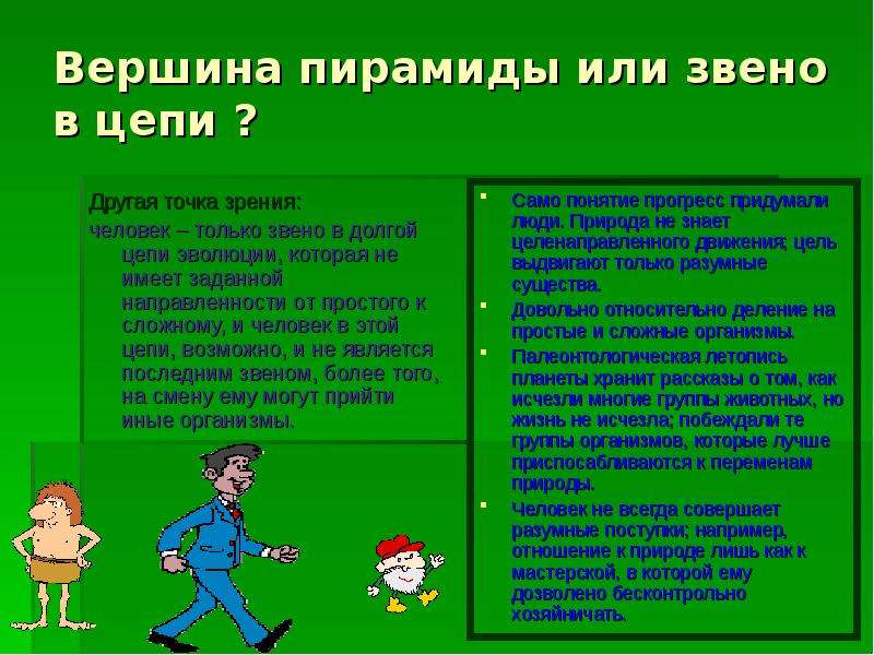 Природа и человек аргументы против. Человек звено в цепи. Человек звено природы или звено в цепи. Человек звено в цепи развития. Человек звено в цепи эволюции.