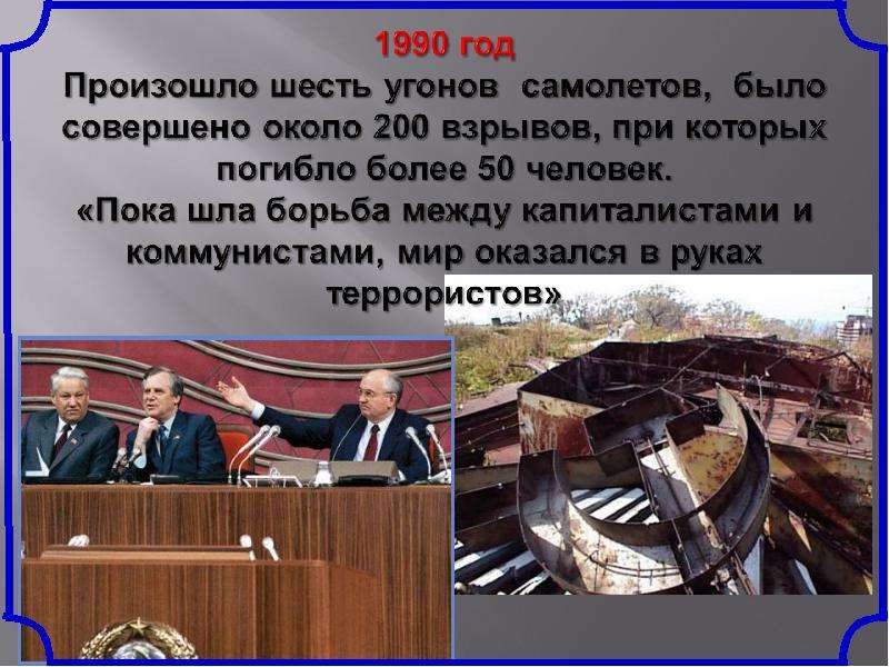 Шесть произойти. В 1990 году произошло шесть угонов самолетов. 14 Июня 1990 произошло.