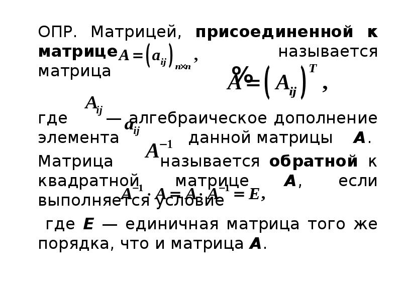 Присоединенная матрица