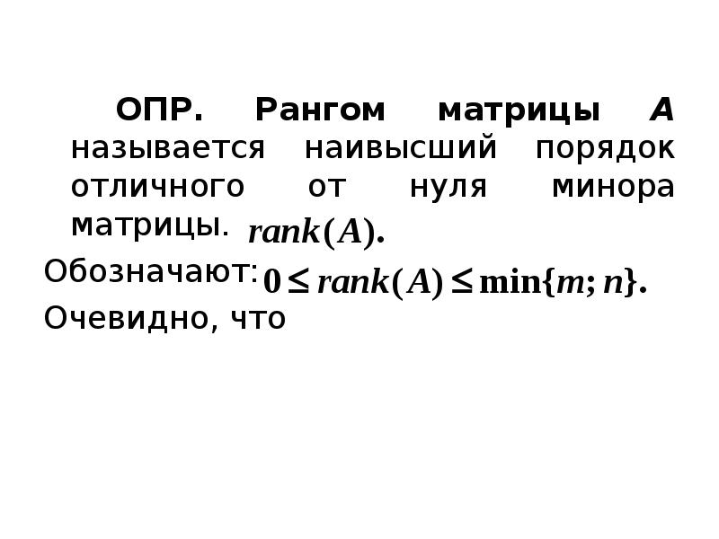 Отличных от нуля. Рангом матрицы называется наивысший. Рангом матрицы называется наивысший порядок отличных от нуля…. Рангом матрицы называется. Рангом матрицы a называется порядок отличного от нуля минора матрицы.