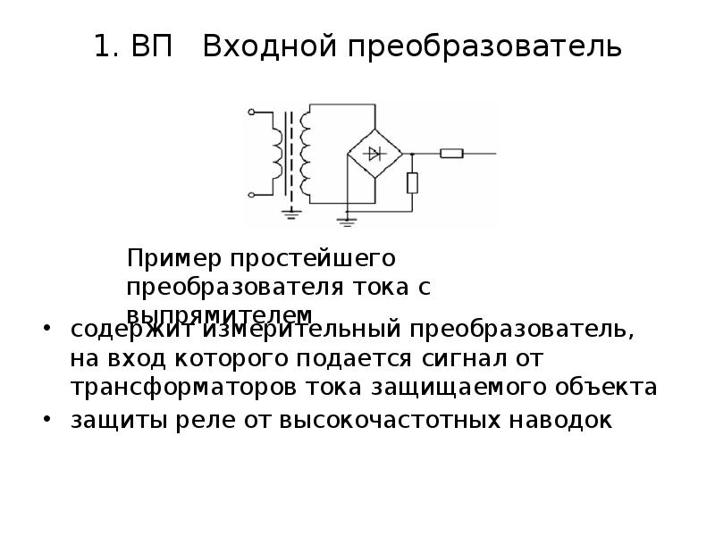 Входной преобразователь