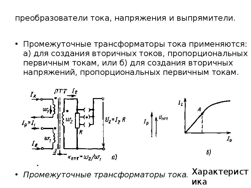 Вторичное напряжение трансформатора тока