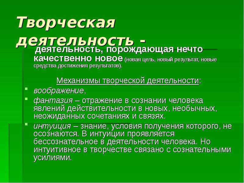 Деятельность порождающая нечто. Творчество механизмы творческой деятельности. Творческая деятельность примеры. Творческая активность сознания. Важнейшие механизмы творческой деятельности.