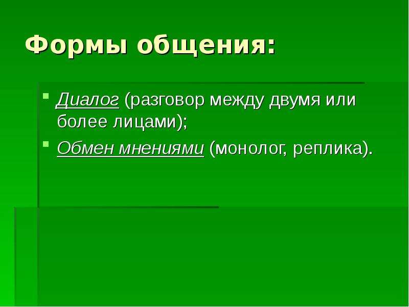 Форма мнения. Формы общения диалог. Формы общения монолог диалог. Диалог - форма коммуникации. 2 Формы общения.