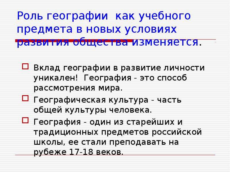 Роль географических источников. Роль географии. География вклад в географию. Функции географии. Географическая культура.