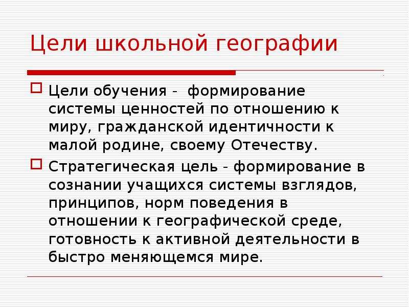 Цель географии 5 класс