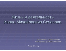 Жизнь и деятельность Ивана Михайловича Сеченова