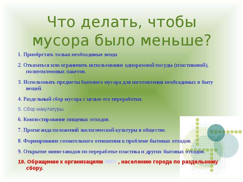 Как сделать чтобы мало есть. Что делать чтобы мусора было меньше. Что делать чтобы не было мусора. Что можно сделать чтобы мусора стало меньше. Что нужно делать чтобы было меньше мусора.